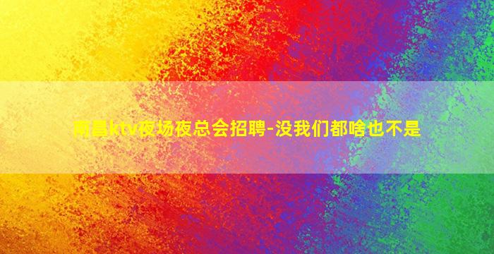 通辽酒吧招聘