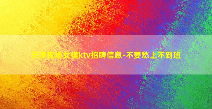宜昌夜场招聘